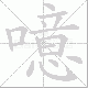 噫笔顺