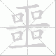 噩笔顺