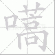嚆笔顺