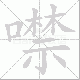 噤笔顺