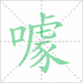噱笔顺