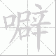 噼笔顺