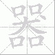 器笔顺