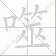 噬笔顺