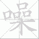 噪笔顺