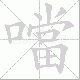 噹笔顺