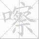 嚓笔顺