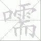 嚅笔顺