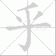 乎笔顺