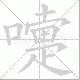 嚏笔顺
