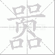 嚣笔顺