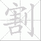 割笔顺