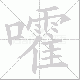 嚯笔顺