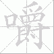嚼笔顺