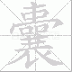 囊笔顺