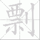 剽笔顺