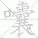 囔笔顺