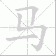 马笔顺