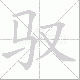 驭笔顺