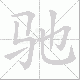 驰笔顺