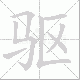 驱笔顺