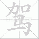驾笔顺