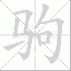 驹笔顺