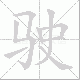驶笔顺