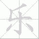 乐笔顺