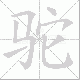 驼笔顺