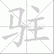 驻笔顺