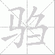 驺笔顺