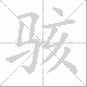 骇笔顺