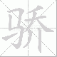 骄笔顺