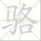 骆笔顺