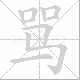 骂笔顺