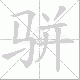 骈笔顺