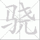骁笔顺