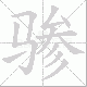 骖笔顺