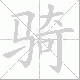 骑笔顺