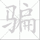 骗笔顺