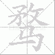 骛笔顺