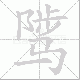 骘笔顺