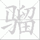 骝笔顺