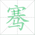 骞笔顺