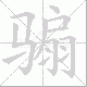 骟笔顺