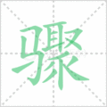 骤笔顺