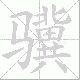 骥笔顺