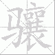 骧笔顺