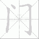 门笔顺